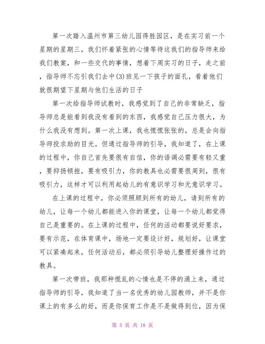 幼儿园实习心得总结600字范文.doc_第5页