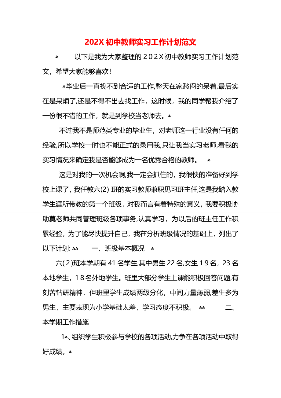 初中教师实习工作计划范文_第1页