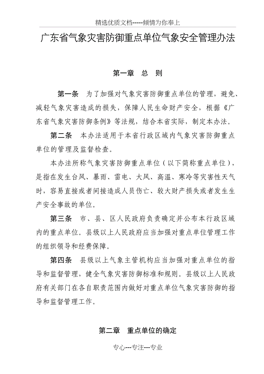 广东气象灾害防御重点单位气象安全管理办法_第2页