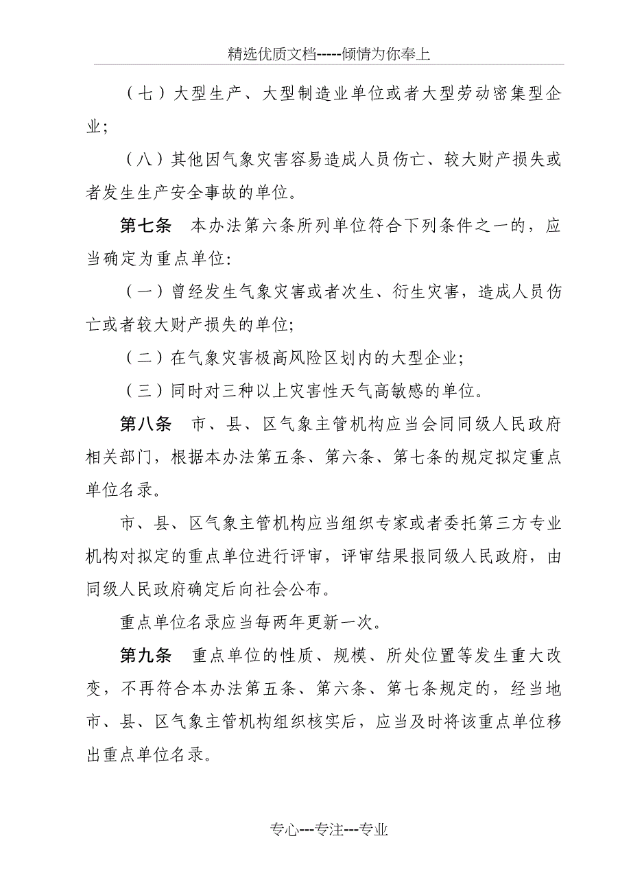 广东气象灾害防御重点单位气象安全管理办法_第4页