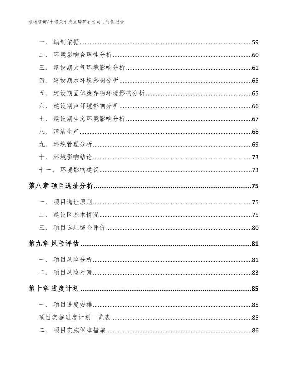 十堰关于成立磷矿石公司可行性报告_第5页