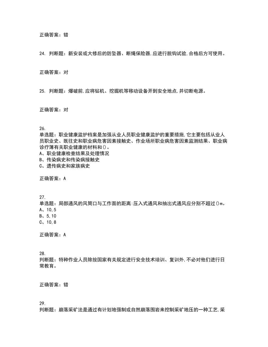 金属非金属矿山（地下矿山）生产经营单位安全管理人员考试历年真题汇总含答案参考40_第5页