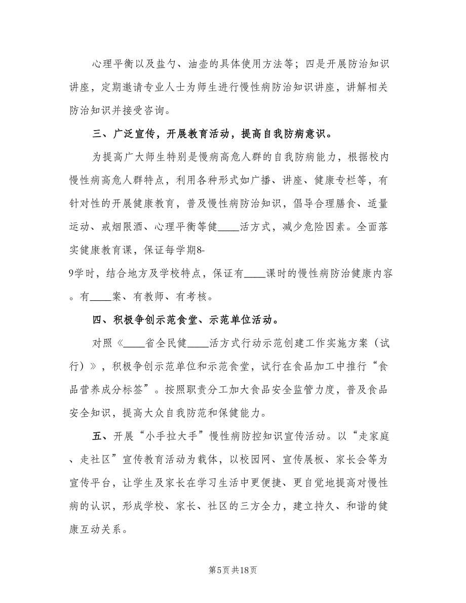 学校慢性病防控工作计划范文（三篇）.doc_第5页