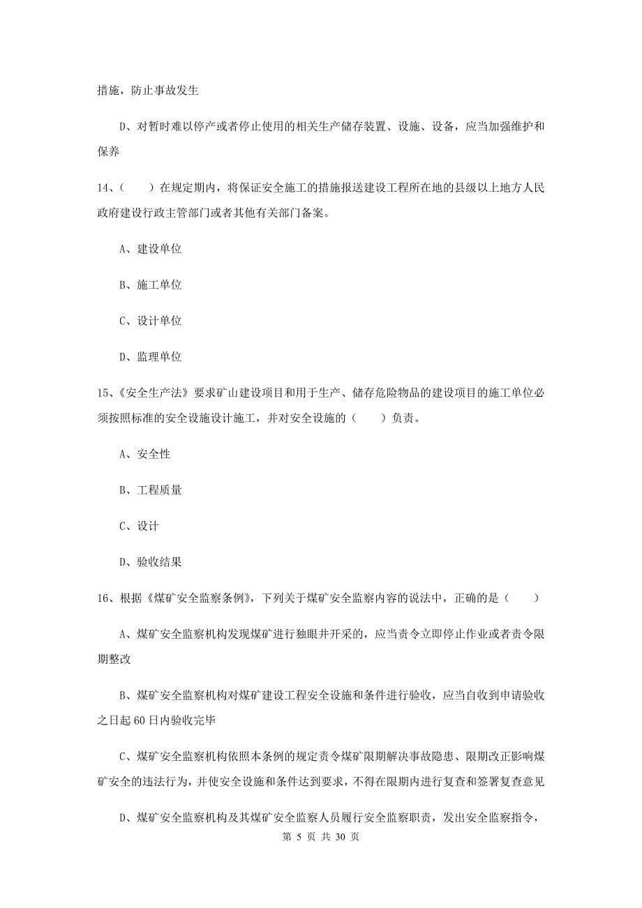 安全工程师考试《安全生产法及相关法律知识》提升训练试题D卷 含答案.doc_第5页