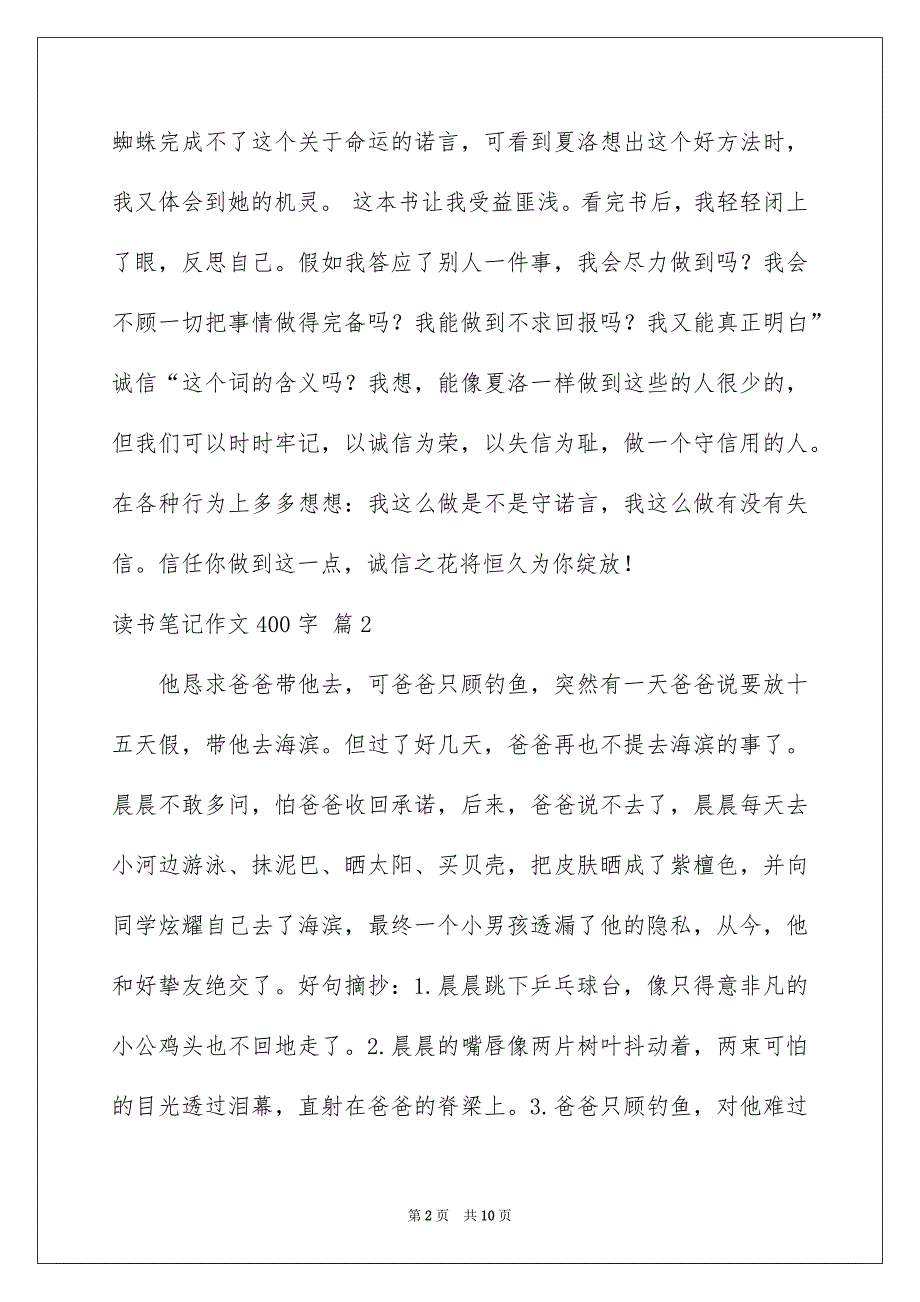 关于读书笔记作文400字集锦八篇_第2页