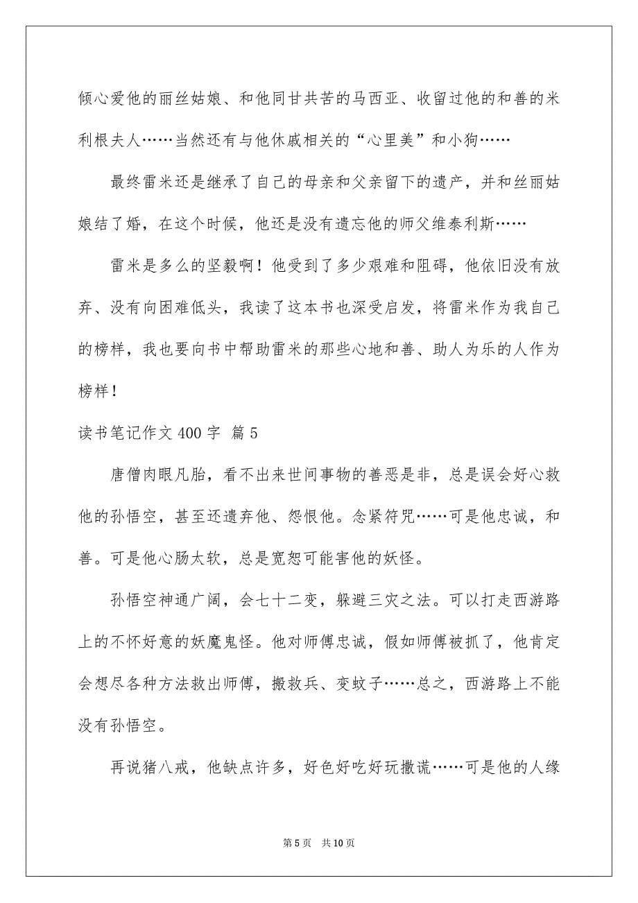 关于读书笔记作文400字集锦八篇_第5页