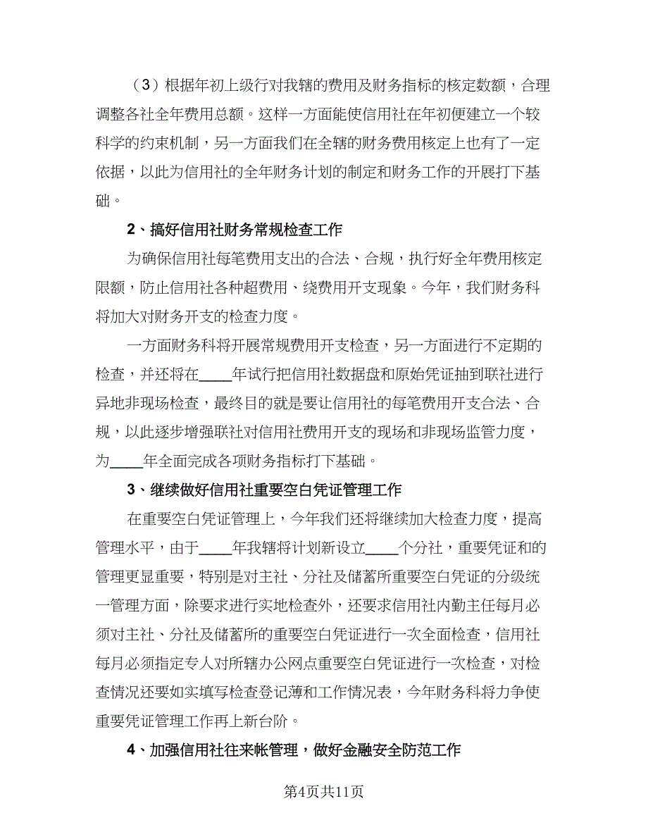 2023年财务部工作计划标准范文（三篇）.doc_第4页