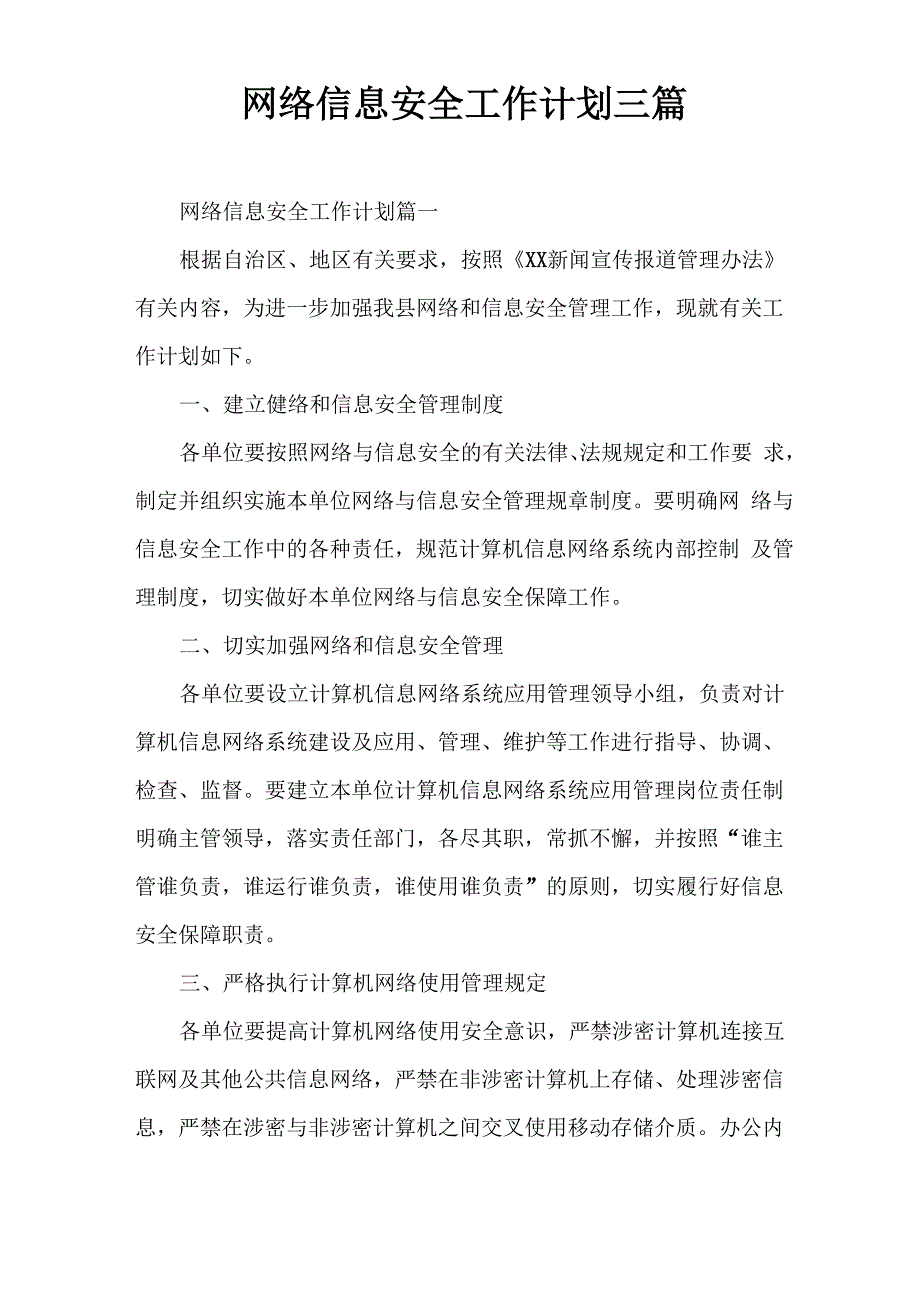 网络信息安全工作计划三篇_第1页