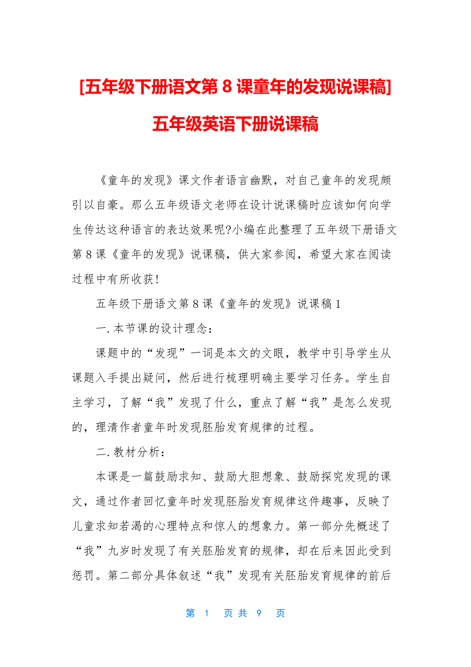 [五年级下册语文第8课童年的发现说课稿]-五年级英语下册说课稿.docx_第1页