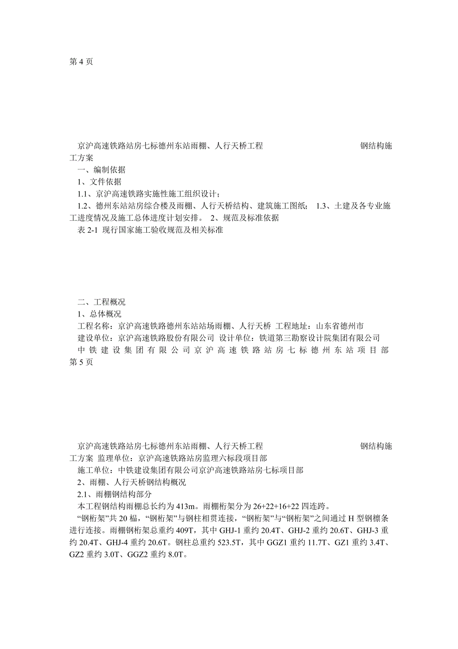 雨棚钢结构施工方案0620_第4页