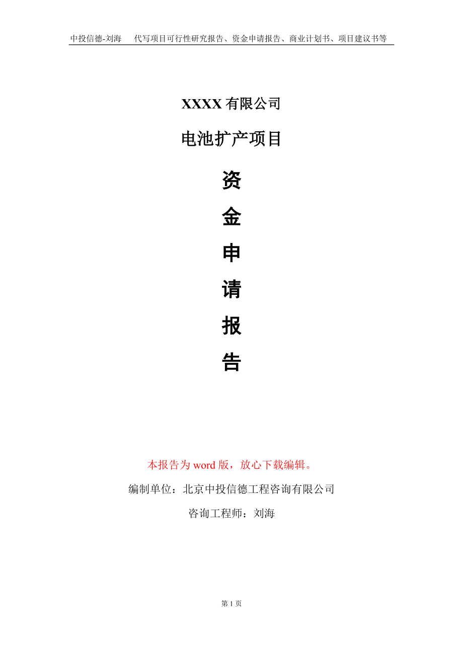 电池扩产项目资金申请报告写作模板+定制代写_第1页