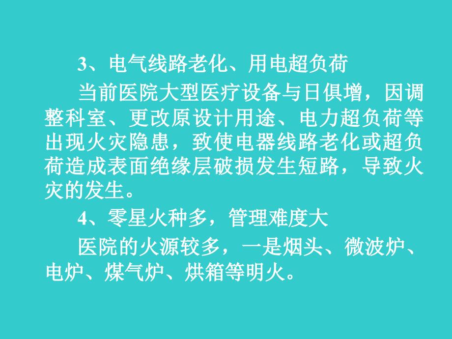 医院消防知识培训课件_第4页