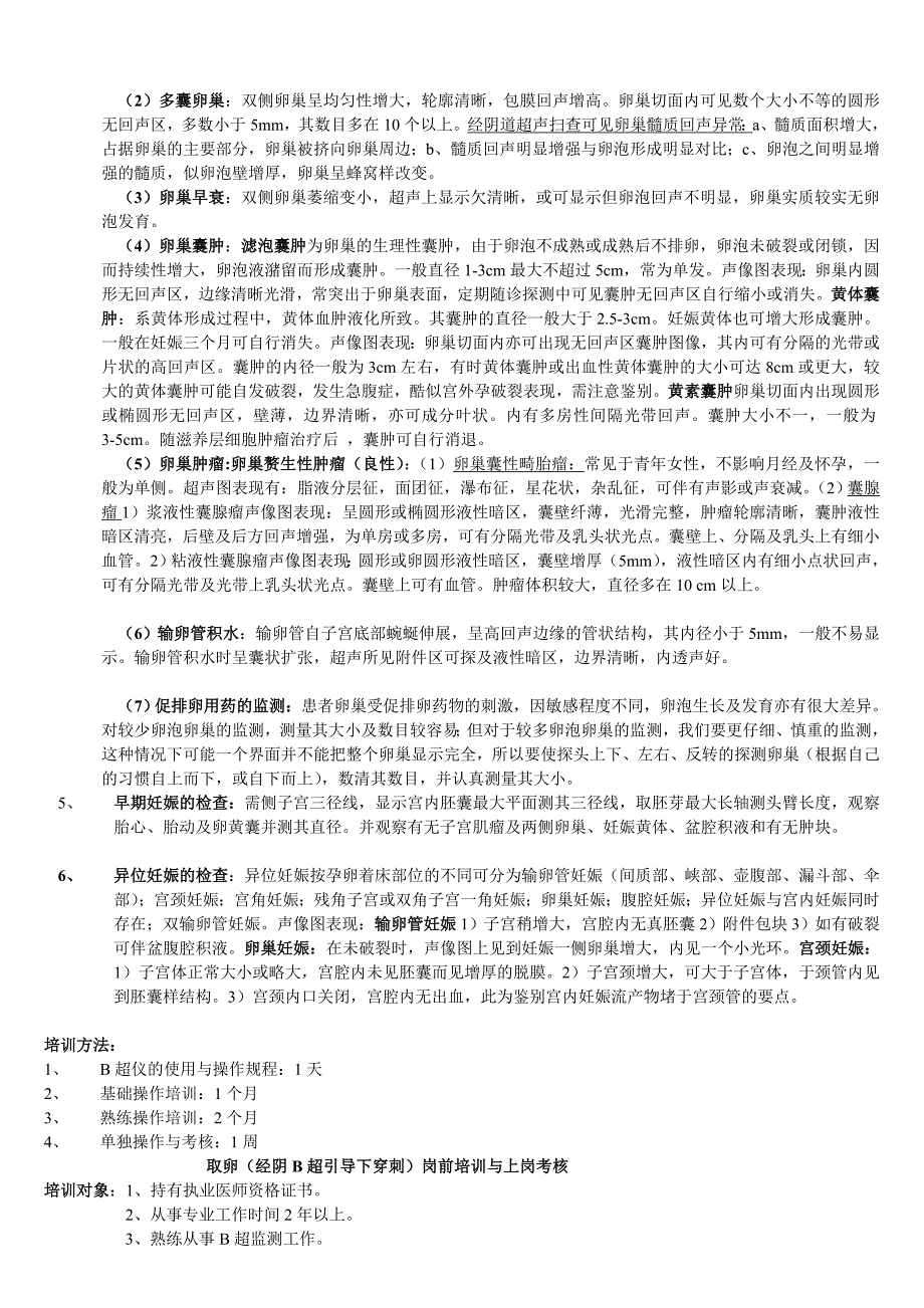 经阴B超监测岗前培训与上岗考核_第2页