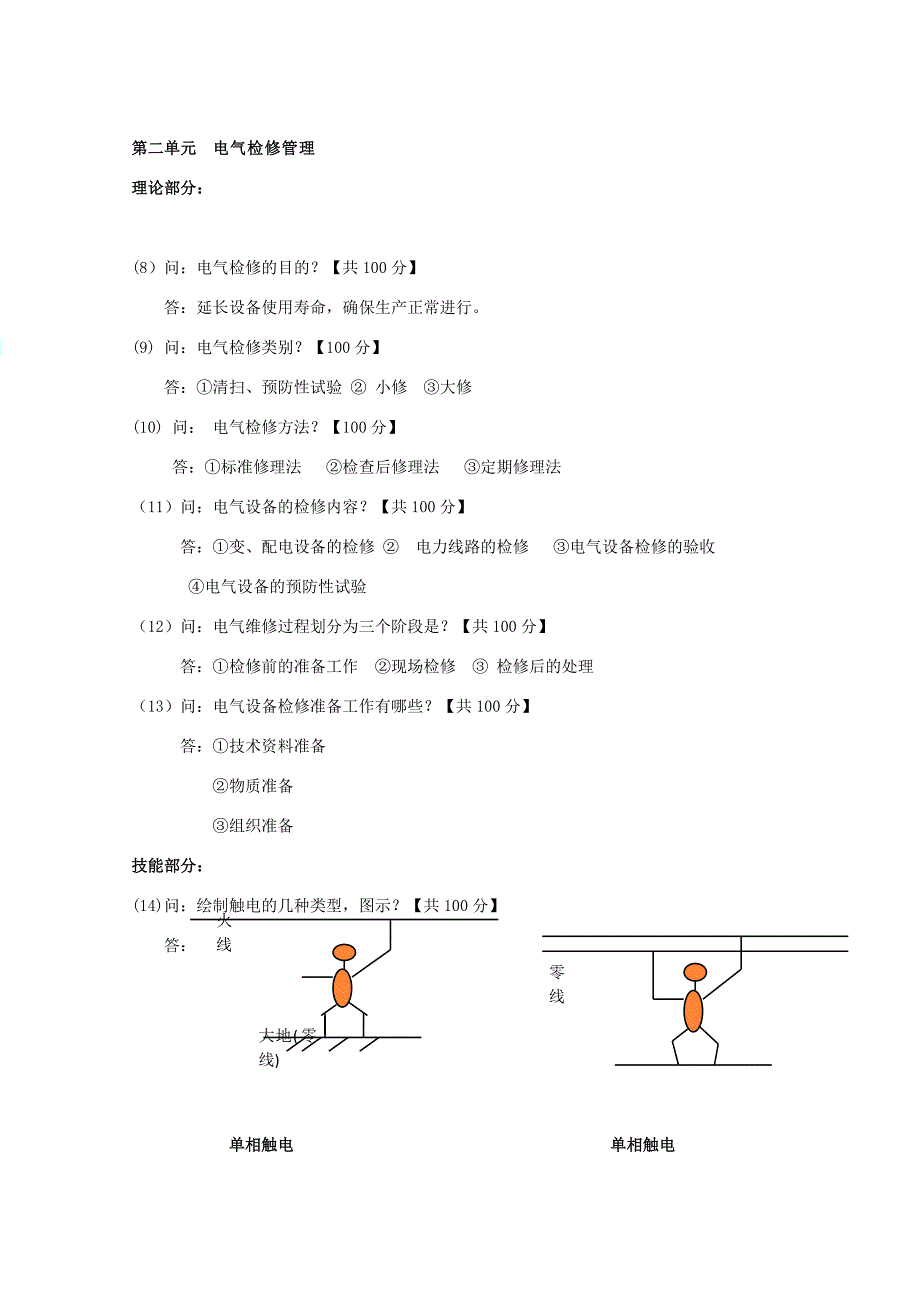 2023年电气检修题库_第2页