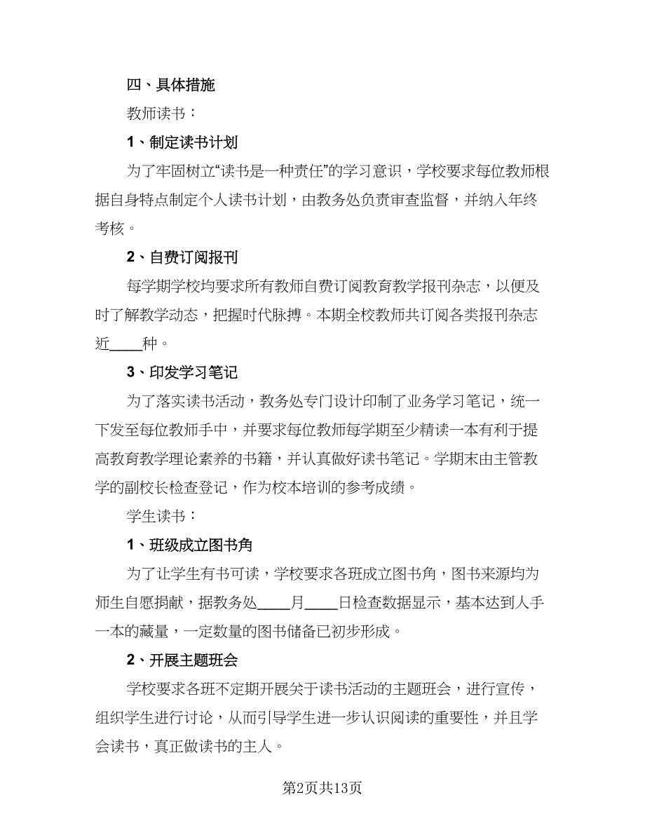 校园读书活动的总结参考模板（六篇）.doc_第2页