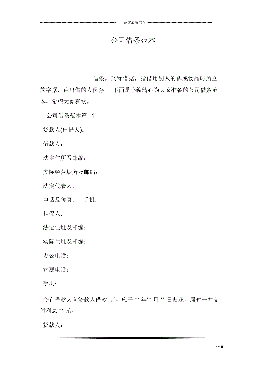 公司借条范本_第1页