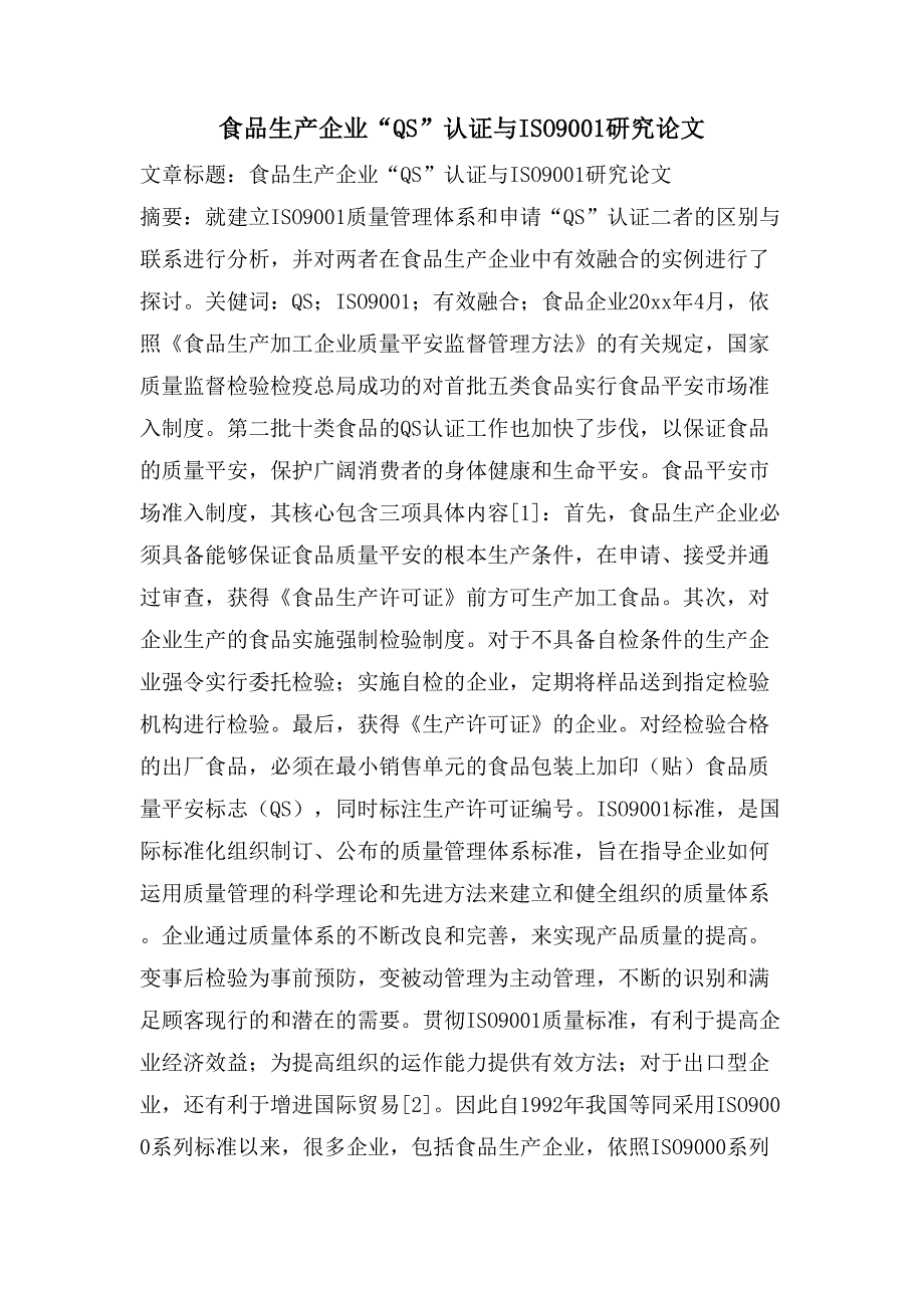 食品生产企业“QS”认证与ISO9001研究论文.doc_第1页