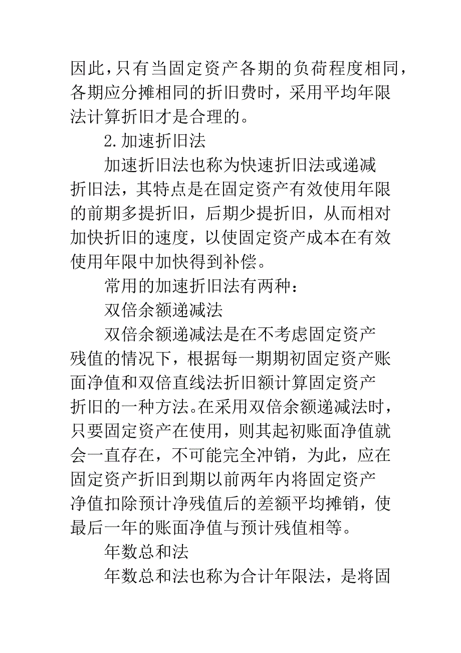 固定资产折旧纳税筹划.docx_第2页