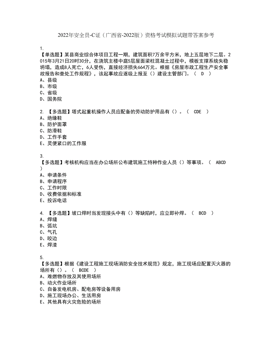 2022年安全员-C证（广西省-2022版）资格考试模拟试题带答案参考73_第1页