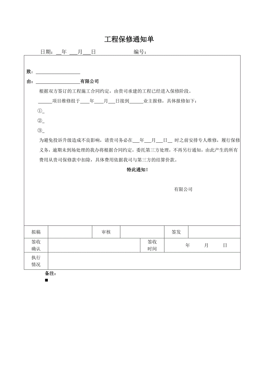 工程保修通知单_第1页