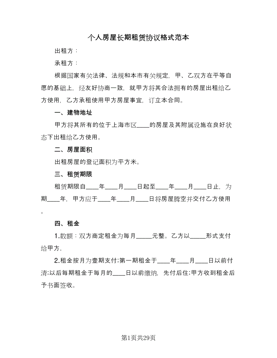 个人房屋长期租赁协议格式范本（四篇）.doc_第1页