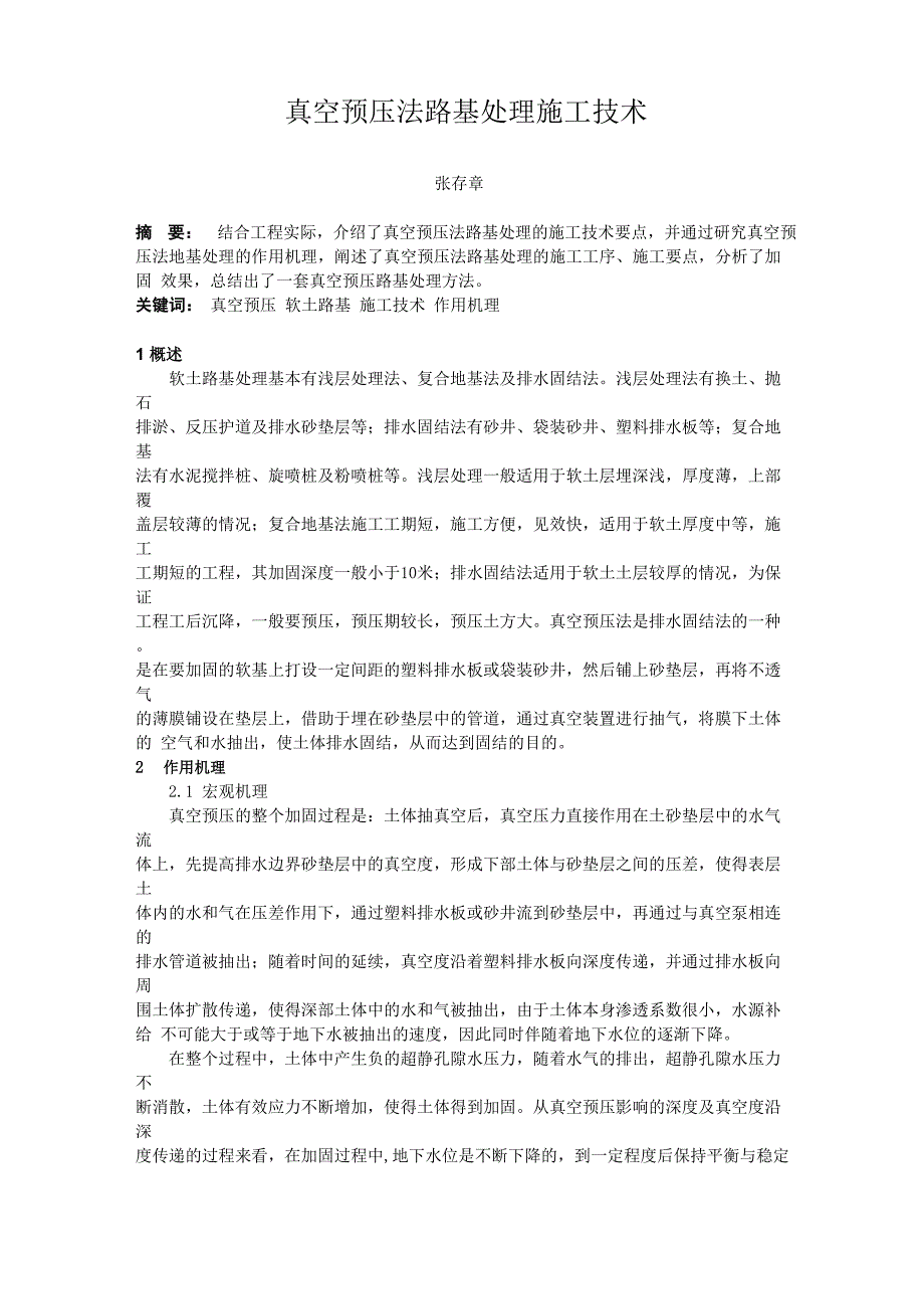 真空预压法路基处理施工技术_第1页