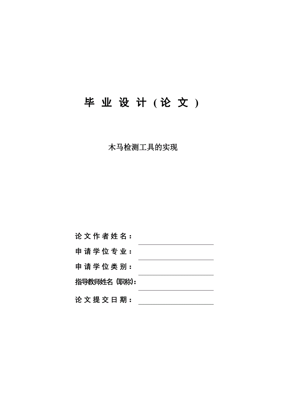 木马检测工具的实现毕业设计论文_第1页