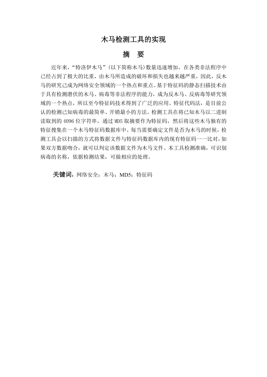 木马检测工具的实现毕业设计论文_第2页