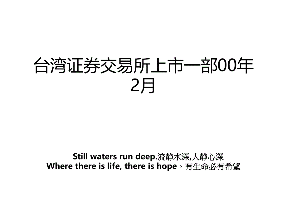 台湾证券交易所上市一部00年2月_第1页