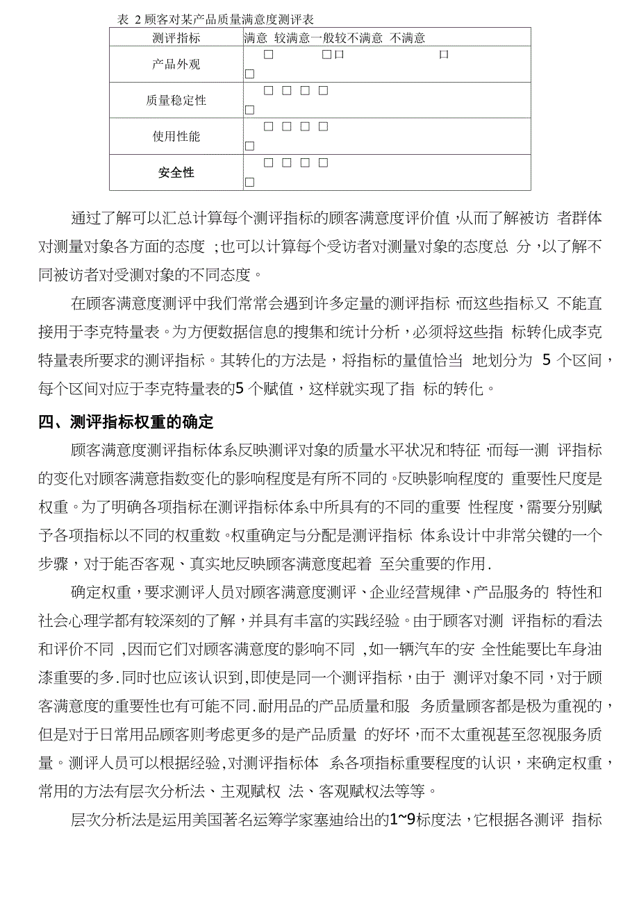 顾客满意度测评指标的设定_第4页