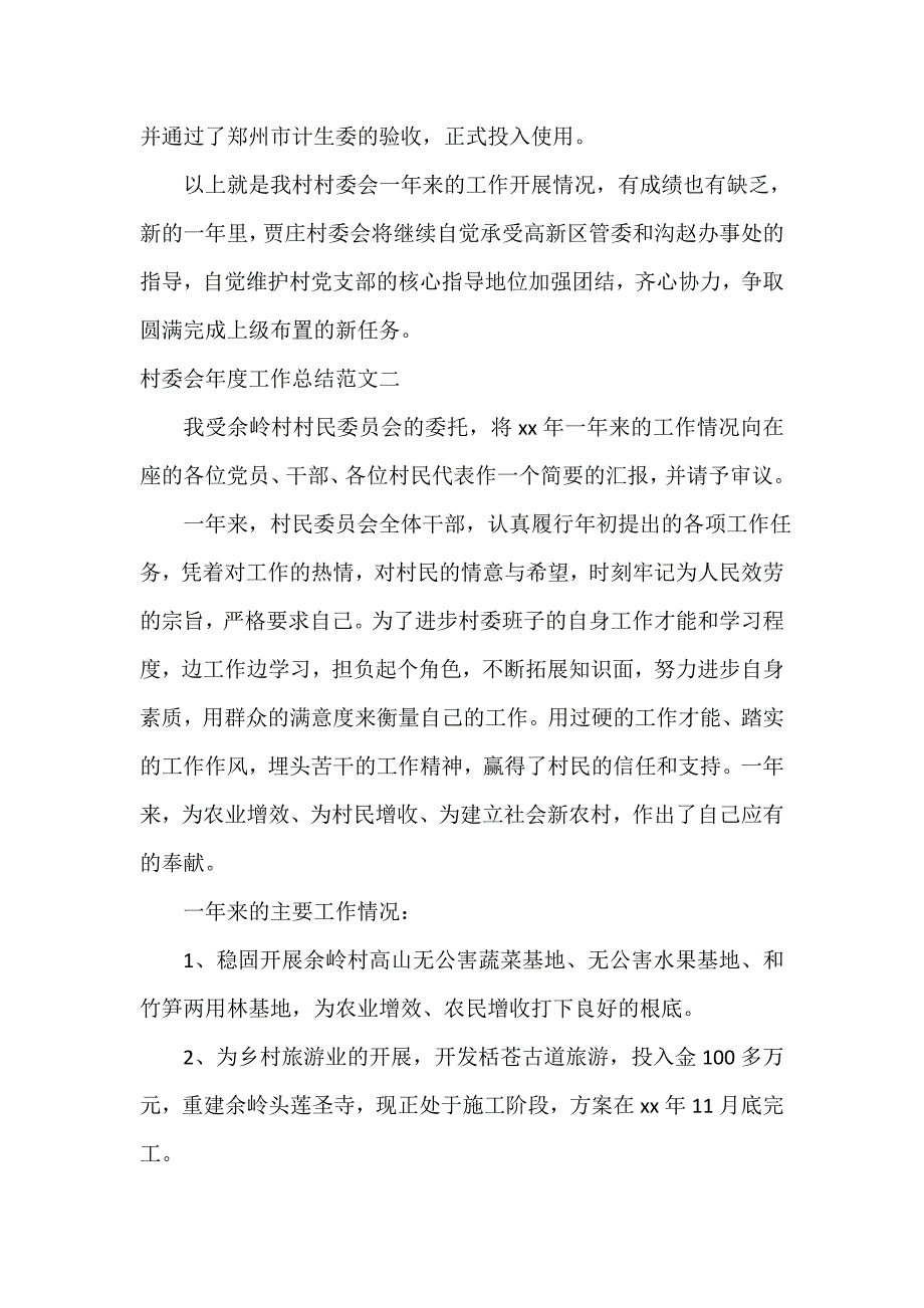 村委会年度工作总结范文_第4页