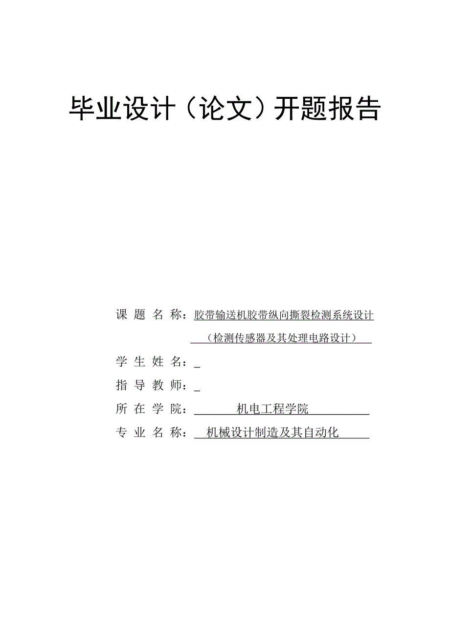 胶带输送机胶带纵向撕裂检测系统设计检测传感器及其处理电路设计开题报告.doc_第1页