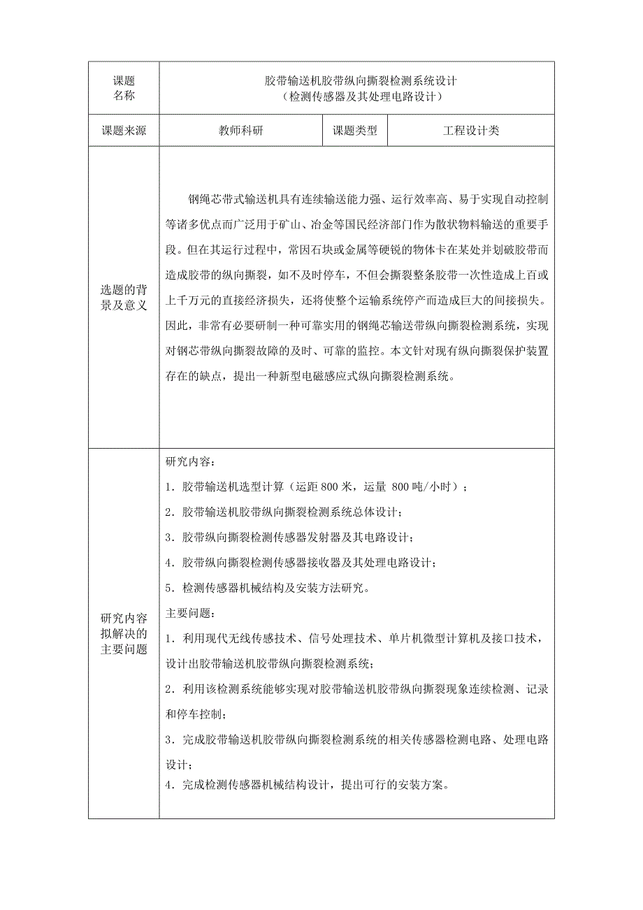 胶带输送机胶带纵向撕裂检测系统设计检测传感器及其处理电路设计开题报告.doc_第3页