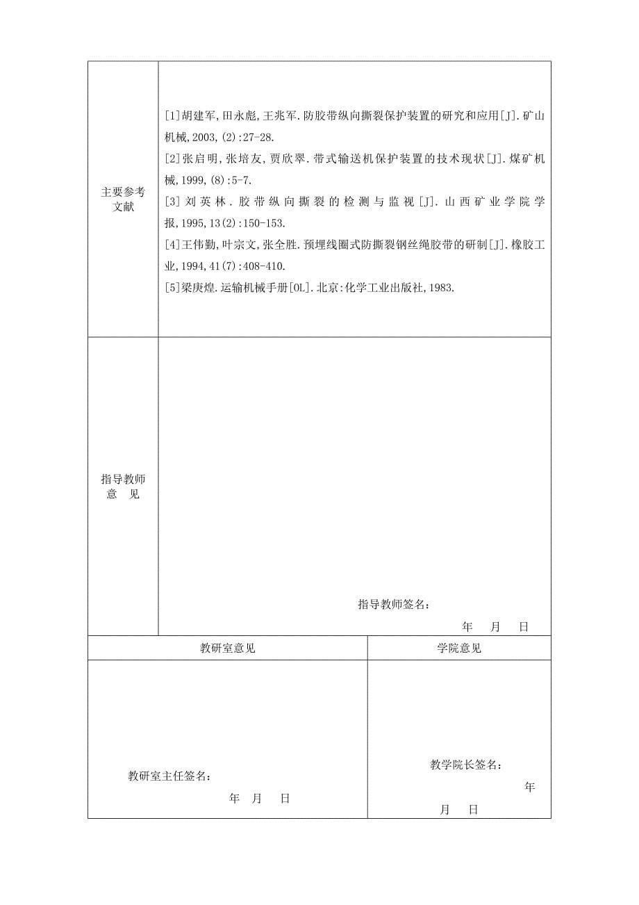 胶带输送机胶带纵向撕裂检测系统设计检测传感器及其处理电路设计开题报告.doc_第5页