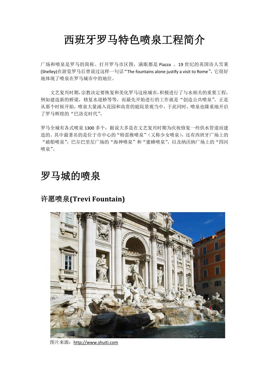 西班牙l罗马特色喷泉工程简介_第1页