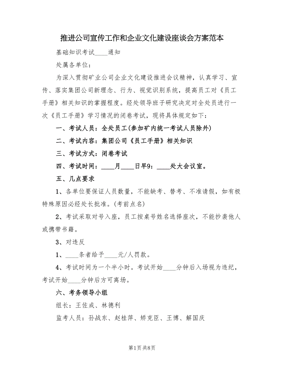 推进公司宣传工作和企业文化建设座谈会方案范本（二篇）_第1页