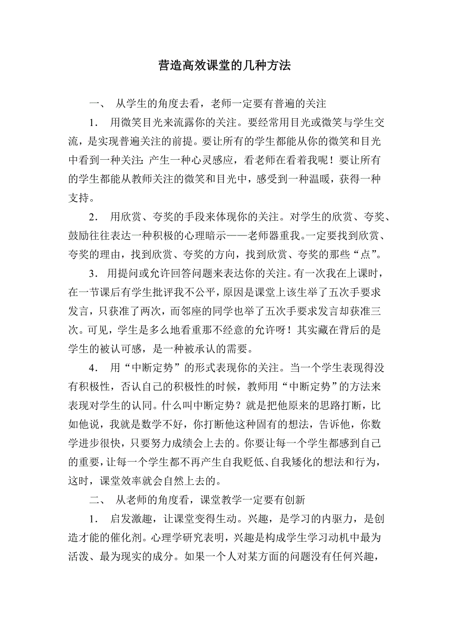 营造高效课堂的几种方法_第1页