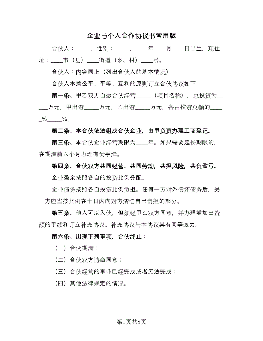 企业与个人合作协议书常用版（四篇）.doc_第1页