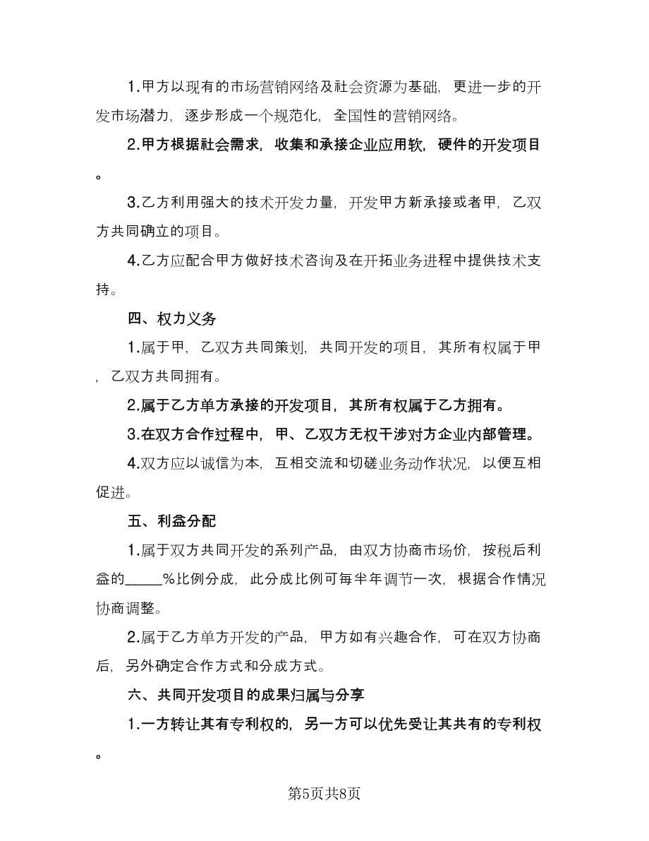 企业与个人合作协议书常用版（四篇）.doc_第5页