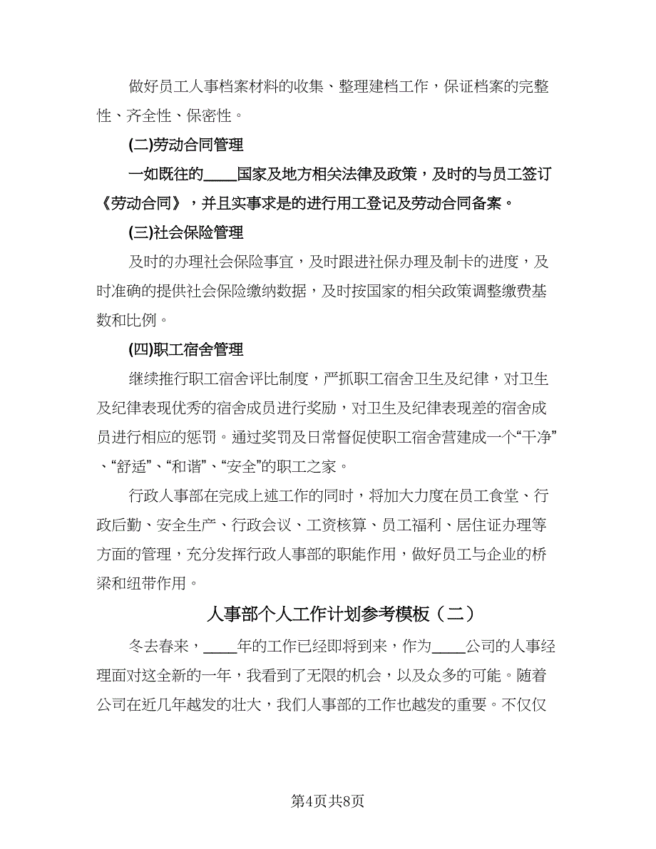 人事部个人工作计划参考模板（四篇）.doc_第4页