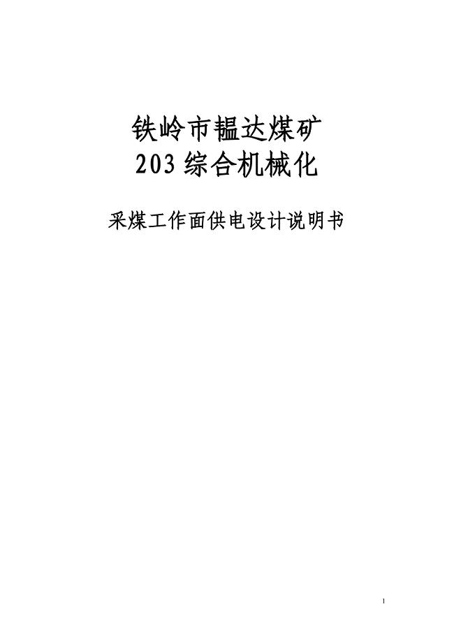 铁岭市韫达煤矿某综采工作面供电设计说明书