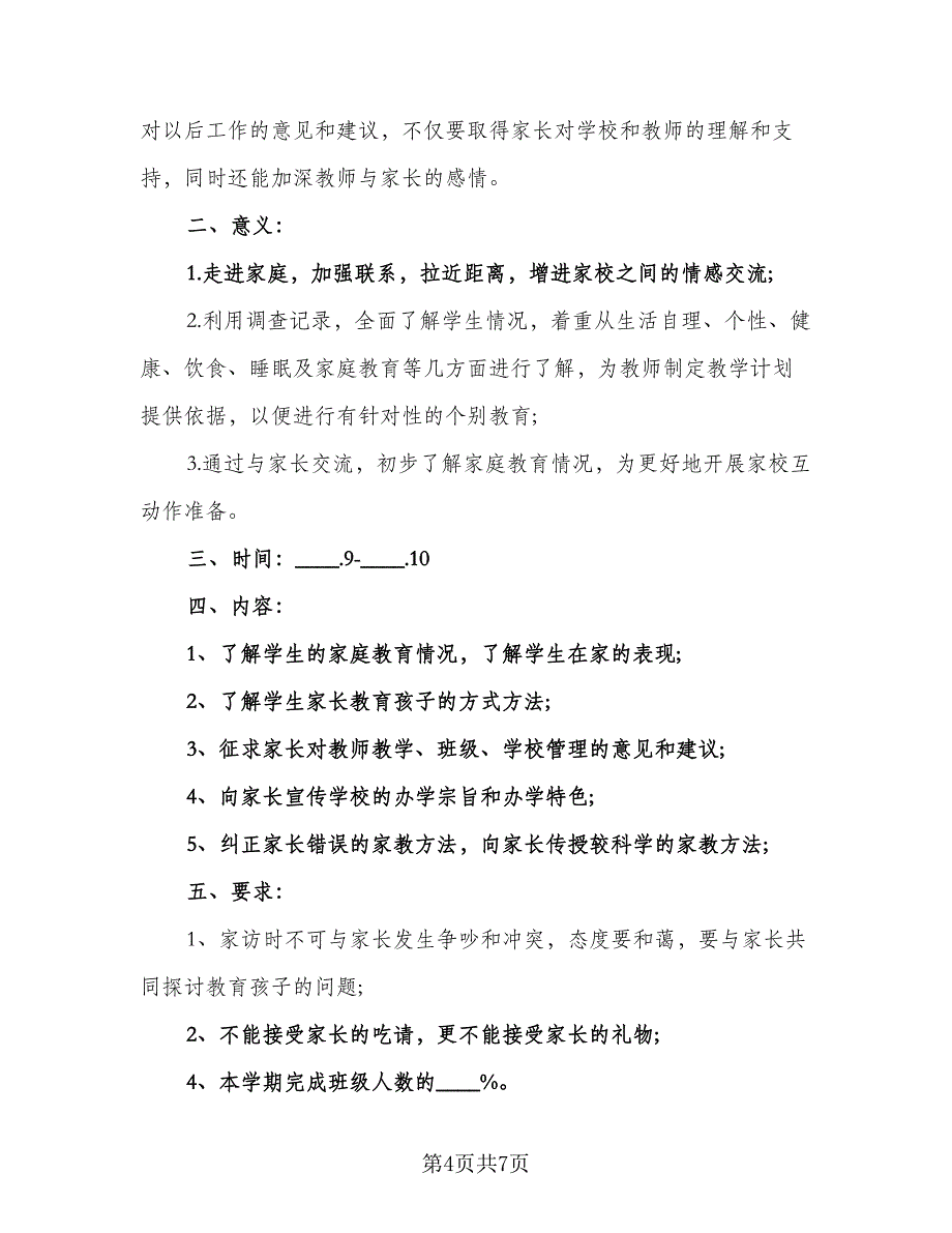 小学家访工作计划安排（四篇）_第4页