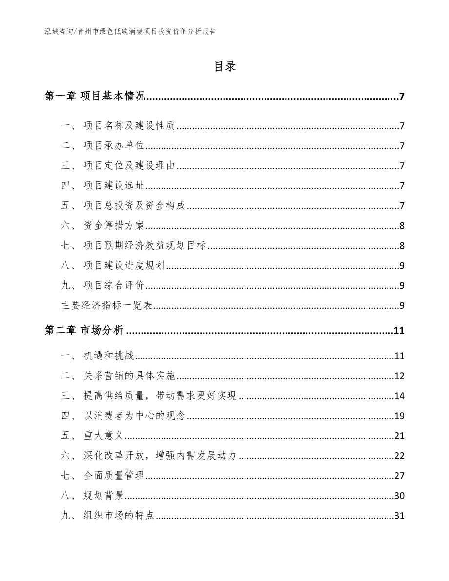 青州市绿色低碳消费项目投资价值分析报告_第1页