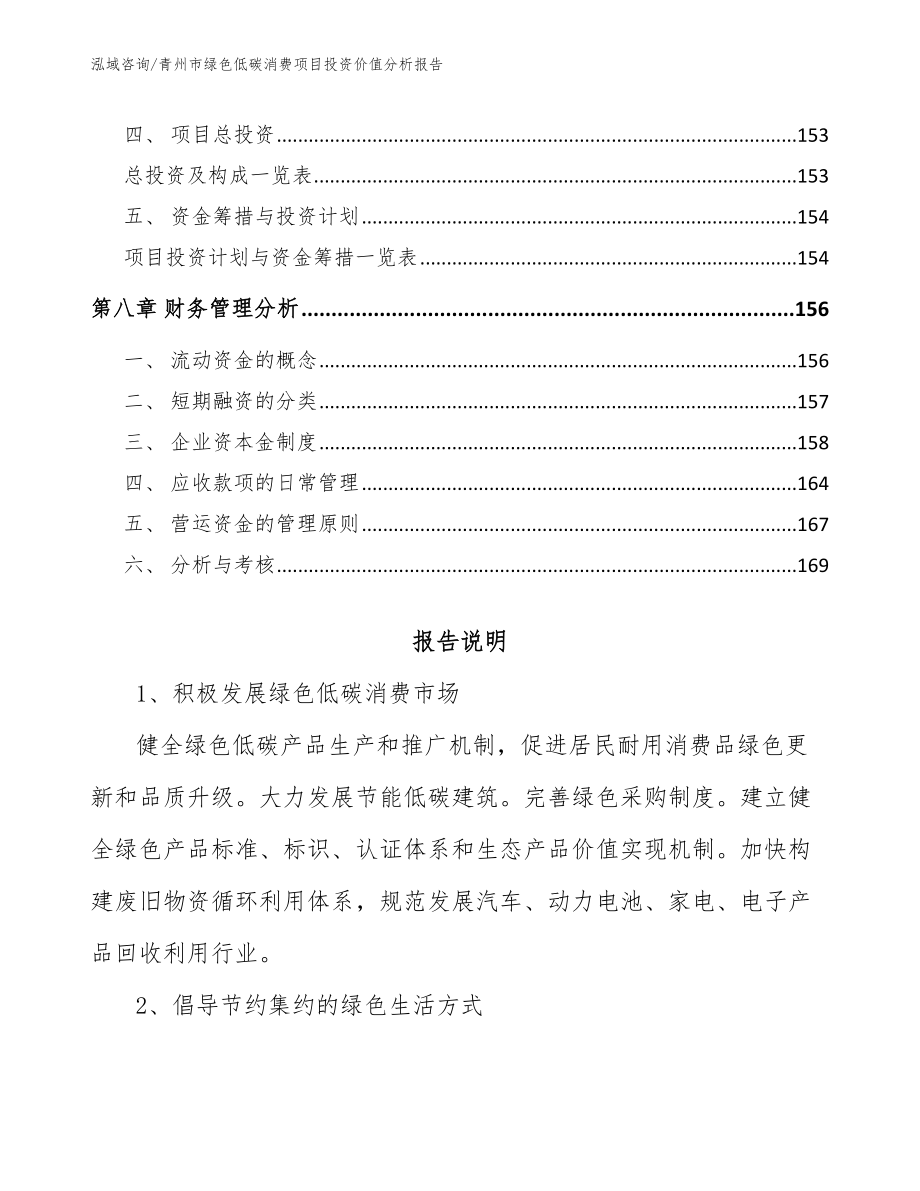 青州市绿色低碳消费项目投资价值分析报告_第4页