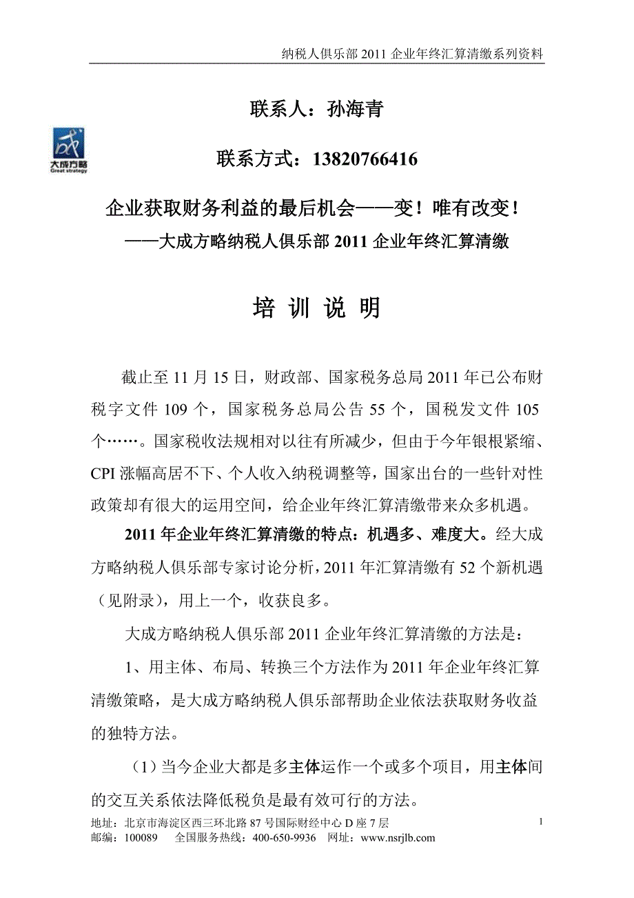 企业获取财务利益的最后机会——变！唯有改变！(1).doc_第1页