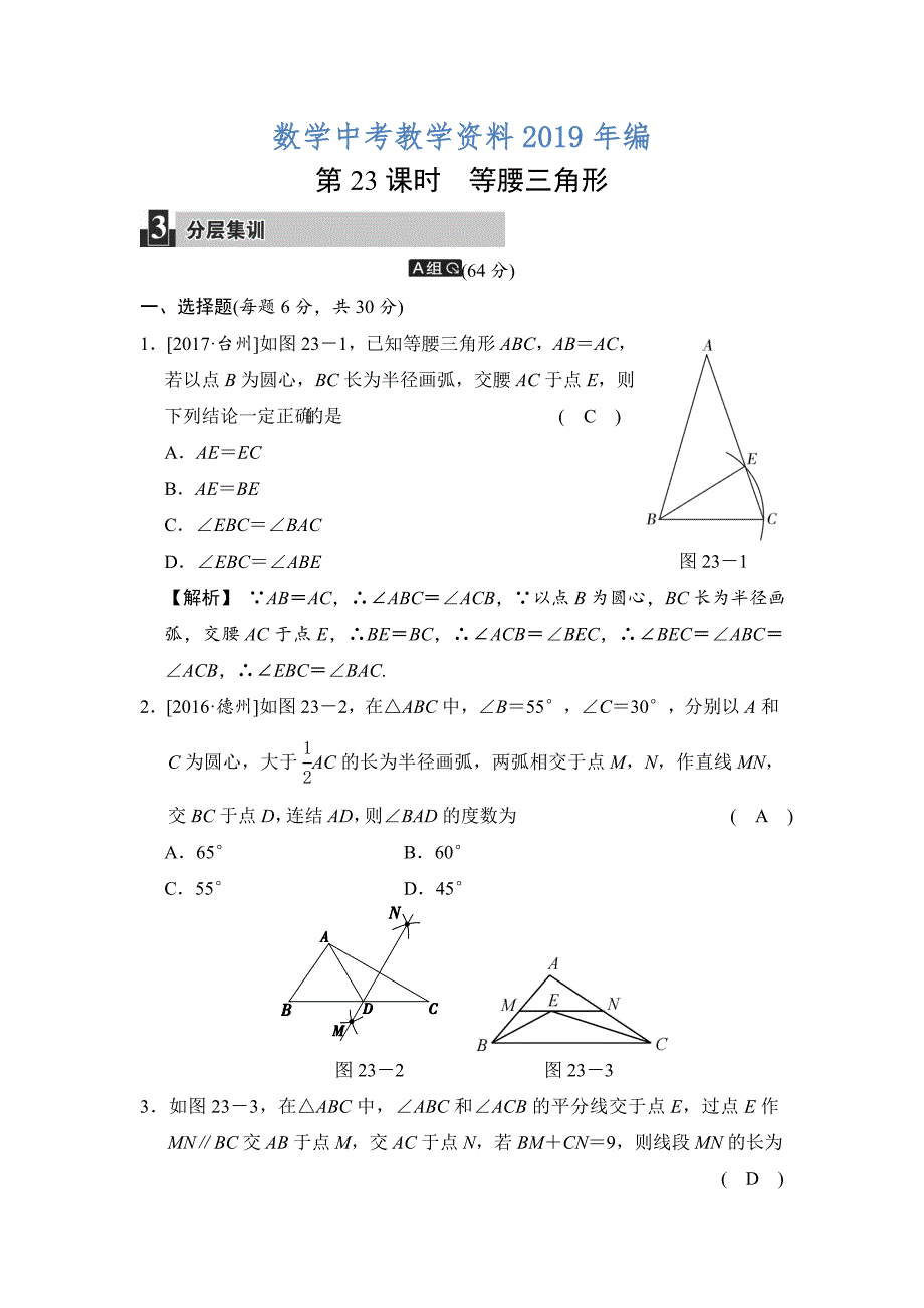 数学中考：第七单元 第23课时 等腰三角形_第1页