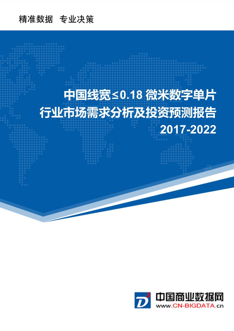 2022年中国线宽≤0市场需求分析及投资预测报告.18微米数字单片_第1页