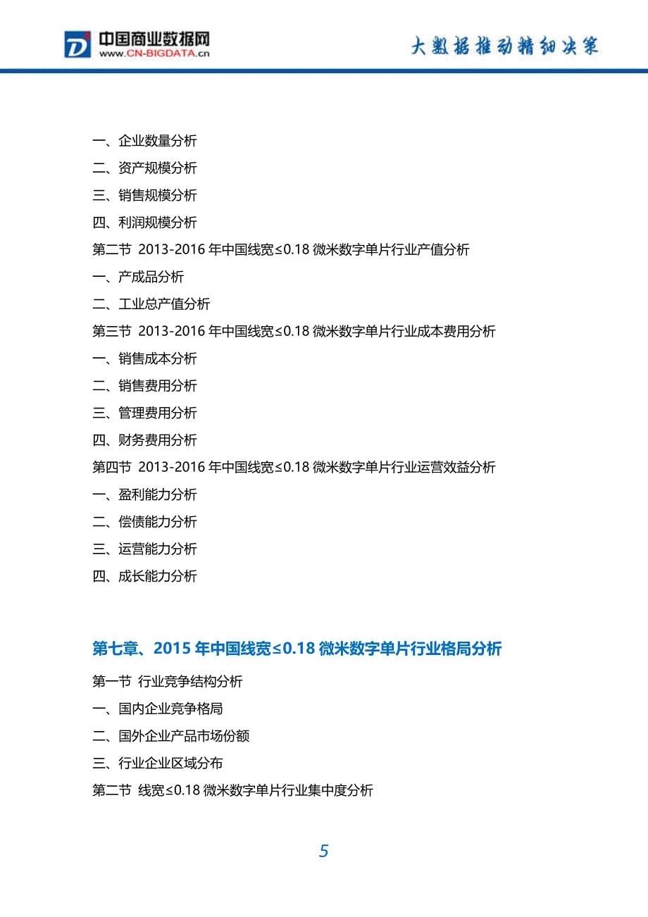 2022年中国线宽≤0市场需求分析及投资预测报告.18微米数字单片_第5页