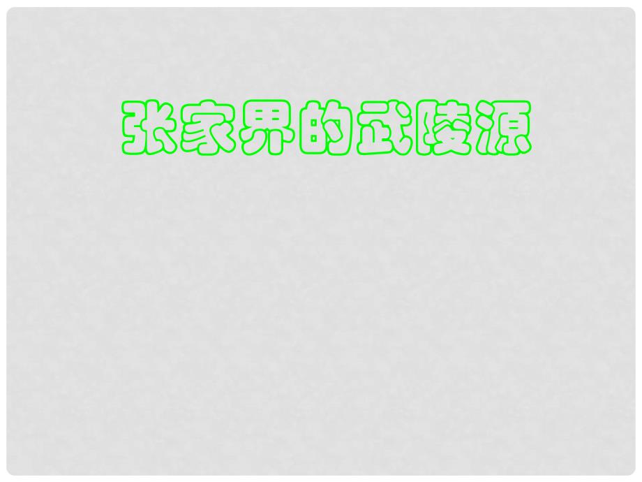 山东省聊城经济开发区广平中学初中音乐《张家界的武陵源》课件 新人教版_第1页