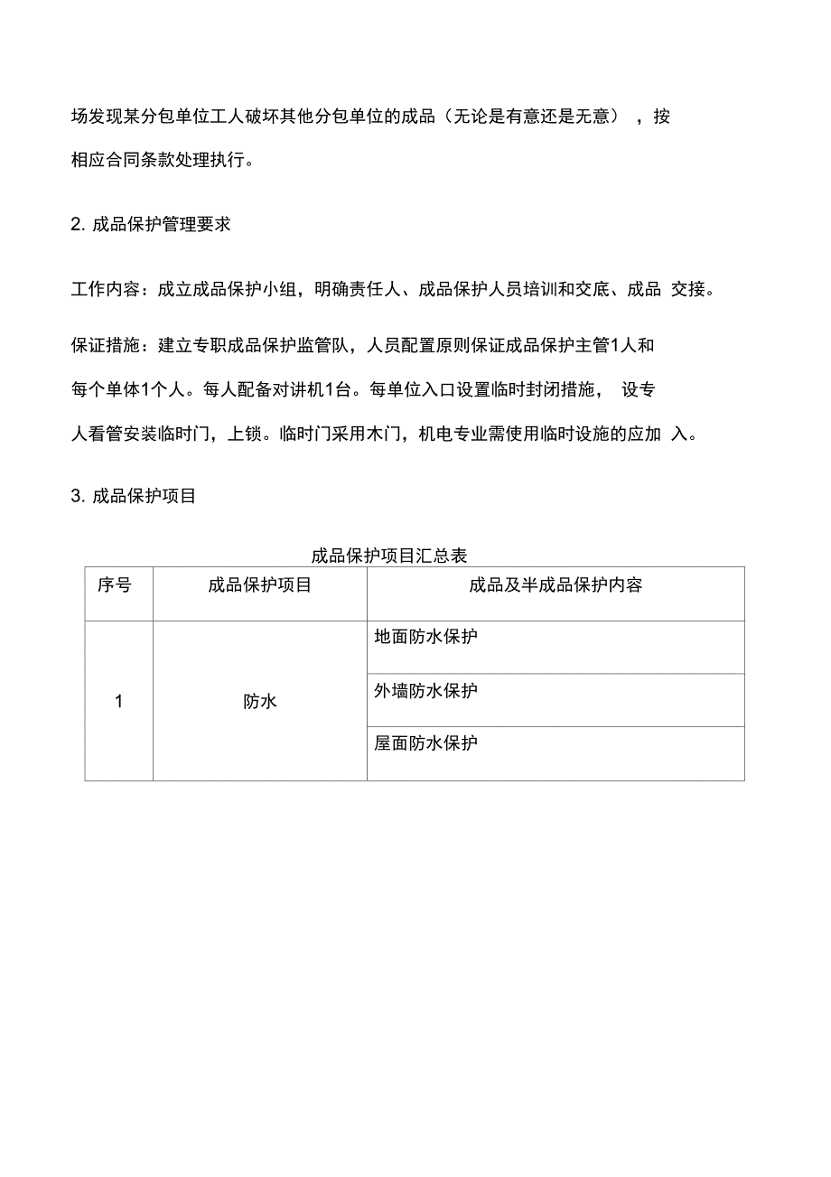 成品保护和工程保修工作的管理措施和承诺;_第3页